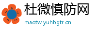 杜微慎防网